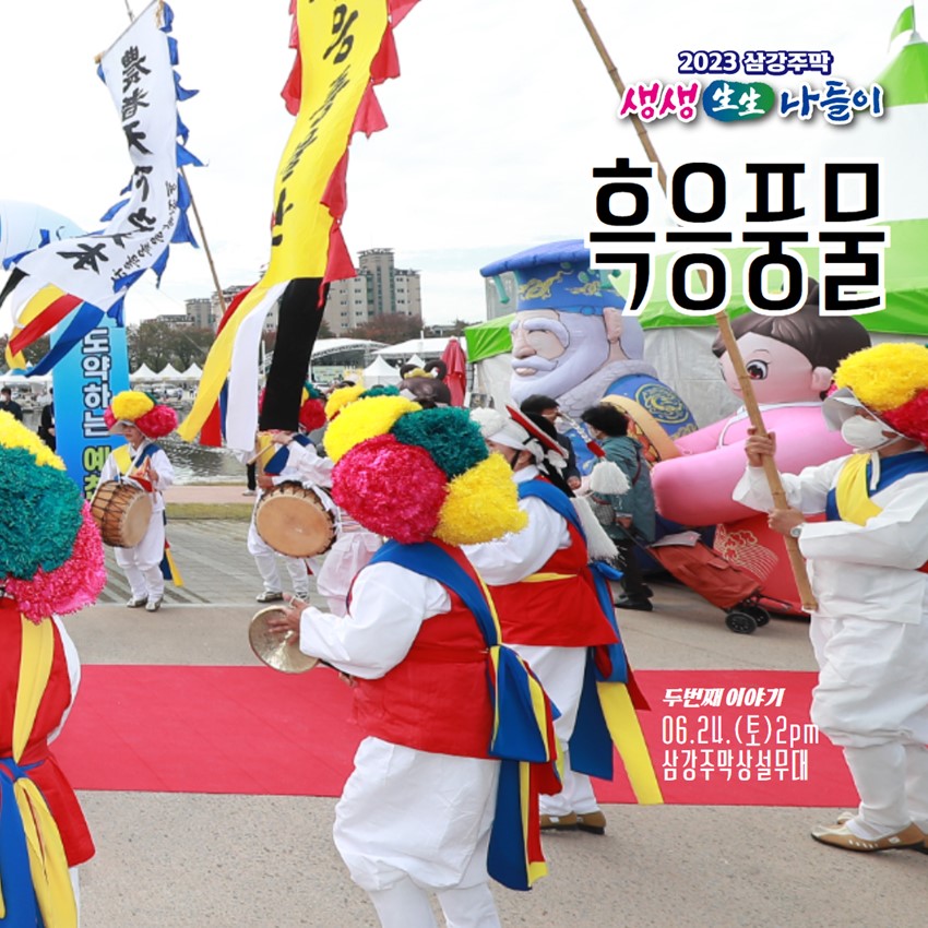 1.2023 삼강주막 생생나들이 금주 공연소식